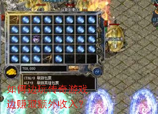 如何边玩传奇游戏边赚取额外收入? 如何边玩传奇游戏边赚取额外收入?