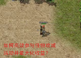如何高效参与怪物攻城活动并最大化收益? 如何高效参与怪物攻城活动并最大化收益?