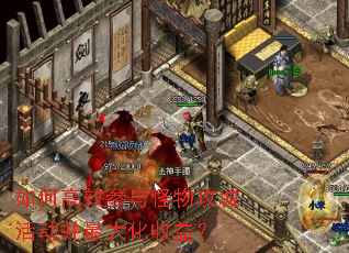 如何高效参与怪物攻城活动并最大化收益? 如何高效参与怪物攻城活动并最大化收益?