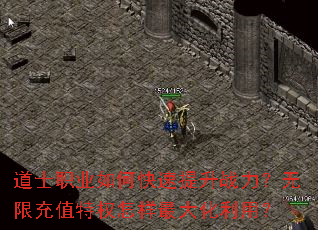 道士职业如何快速提升战力?无限充值特权怎样最大化利用? 道士职业如何快速提升战力?无限充值特权怎样最大化利用?