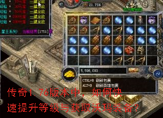 传奇1.76版本中,如何快速提升等级与获取沃玛装备? 传奇1.76版本中,如何快速提升等级与获取沃玛装备?