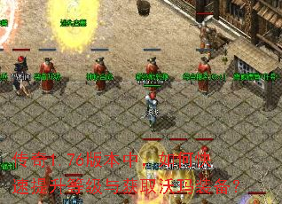 传奇1.76版本中,如何快速提升等级与获取沃玛装备? 传奇1.76版本中,如何快速提升等级与获取沃玛装备?
