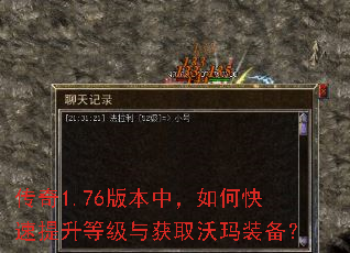 传奇1.76版本中,如何快速提升等级与获取沃玛装备? 传奇1.76版本中,如何快速提升等级与获取沃玛装备?