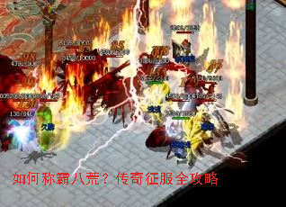 如何称霸八荒?传奇征服全攻略 如何称霸八荒?传奇征服全攻略