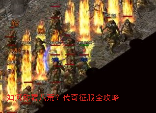 如何称霸八荒?传奇征服全攻略 如何称霸八荒?传奇征服全攻略
