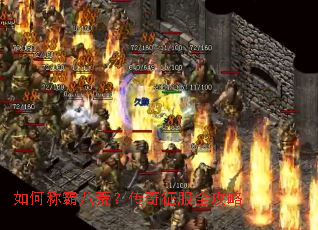 如何称霸八荒?传奇征服全攻略 如何称霸八荒?传奇征服全攻略
