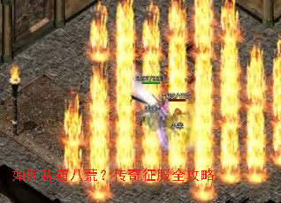 如何称霸八荒?传奇征服全攻略 如何称霸八荒?传奇征服全攻略