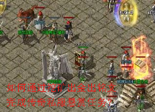 如何通过挖矿出金出铭文完成传奇私服悬赏任务? 如何通过挖矿出金出铭文完成传奇私服悬赏任务?