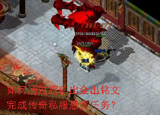 如何通过挖矿出金出铭文完成传奇私服悬赏任务? 如何通过挖矿出金出铭文完成传奇私服悬赏任务?