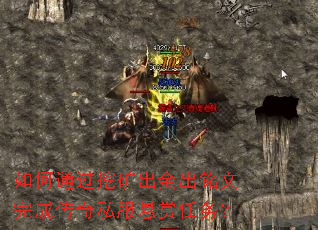 如何通过挖矿出金出铭文完成传奇私服悬赏任务? 如何通过挖矿出金出铭文完成传奇私服悬赏任务?