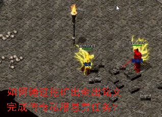 如何通过挖矿出金出铭文完成传奇私服悬赏任务? 如何通过挖矿出金出铭文完成传奇私服悬赏任务?