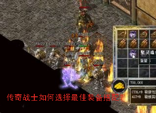 传奇战士如何选择最佳装备搭配? 传奇战士如何选择最佳装备搭配?