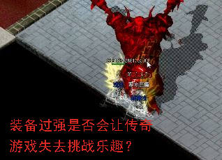 装备过强是否会让传奇游戏失去挑战乐趣? 装备过强是否会让传奇游戏失去挑战乐趣?