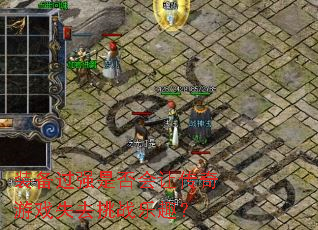 装备过强是否会让传奇游戏失去挑战乐趣? 装备过强是否会让传奇游戏失去挑战乐趣?