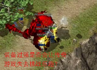 装备过强是否会让传奇游戏失去挑战乐趣? 装备过强是否会让传奇游戏失去挑战乐趣?