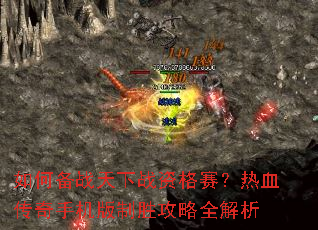 如何备战天下战资格赛?热血传奇手机版制胜攻略全解析 如何备战天下战资格赛?热血传奇手机版制胜攻略全解析