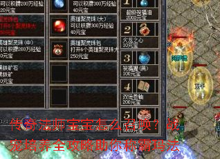 传奇法师宝宝怎么召唤?战宠培养全攻略助你称霸玛法 传奇法师宝宝怎么召唤?战宠培养全攻略助你称霸玛法