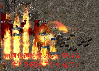 如何快速拾取鉴定传奇神器?这些隐藏技巧你知道吗? 如何快速拾取鉴定传奇神器?这些隐藏技巧你知道吗?