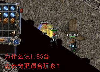 为什么说1.85合击传奇更适合玩家? 为什么说1.85合击传奇更适合玩家?
