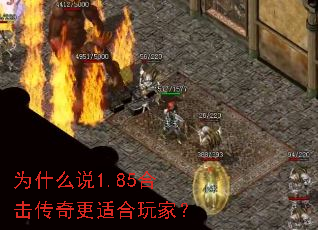 为什么说1.85合击传奇更适合玩家? 为什么说1.85合击传奇更适合玩家?