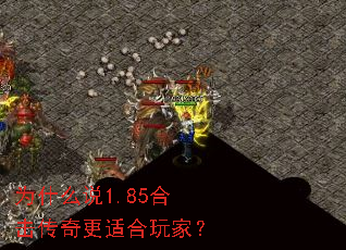 为什么说1.85合击传奇更适合玩家? 为什么说1.85合击传奇更适合玩家?