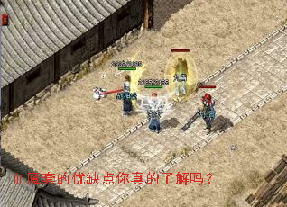血魔套的优缺点你真的了解吗? 血魔套的优缺点你真的了解吗?