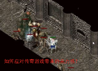 如何应对传奇游戏带来的无力感? 如何应对传奇游戏带来的无力感?