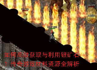 如何高效获取与利用银矿石?传奇游戏材料资源全解析 如何高效获取与利用银矿石?传奇游戏材料资源全解析