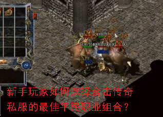 新手玩家如何选择合击传奇私服的最佳平民职业组合? 新手玩家如何选择合击传奇私服的最佳平民职业组合?