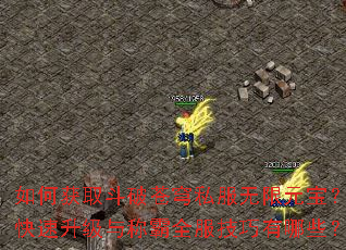 如何获取斗破苍穹私服无限元宝?快速升级与称霸全服技巧有哪些? 如何获取斗破苍穹私服无限元宝?快速升级与称霸全服技巧有哪些?