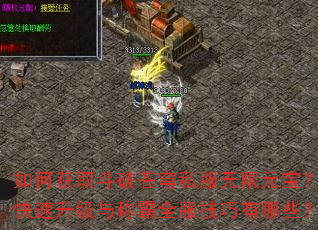 如何获取斗破苍穹私服无限元宝?快速升级与称霸全服技巧有哪些? 如何获取斗破苍穹私服无限元宝?快速升级与称霸全服技巧有哪些?