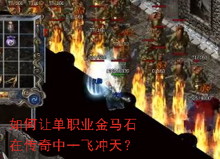如何让单职业金马石在传奇中一飞冲天? 如何让单职业金马石在传奇中一飞冲天?