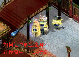 如何让单职业金马石在传奇中一飞冲天? 如何让单职业金马石在传奇中一飞冲天?