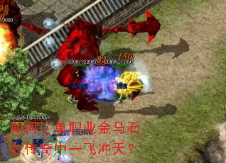 如何让单职业金马石在传奇中一飞冲天? 如何让单职业金马石在传奇中一飞冲天?