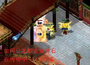 如何让单职业金马石在传奇中一飞冲天? 如何让单职业金马石在传奇中一飞冲天?