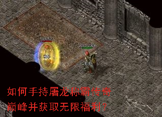 如何手持屠龙称霸传奇巅峰并获取无限福利? 如何手持屠龙称霸传奇巅峰并获取无限福利?