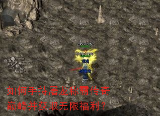 如何手持屠龙称霸传奇巅峰并获取无限福利? 如何手持屠龙称霸传奇巅峰并获取无限福利?