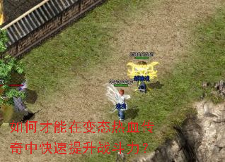如何才能在变态热血传奇中快速提升战斗力? 如何才能在变态热血传奇中快速提升战斗力?