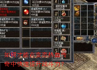 如何才能在变态热血传奇中快速提升战斗力? 如何才能在变态热血传奇中快速提升战斗力?