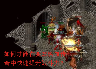 如何才能在变态热血传奇中快速提升战斗力? 如何才能在变态热血传奇中快速提升战斗力?