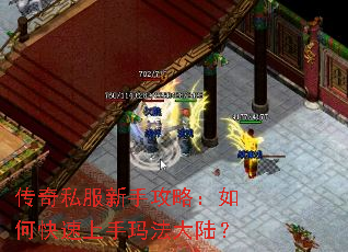 传奇私服新手攻略:如何快速上手玛法大陆? 传奇私服新手攻略:如何快速上手玛法大陆?