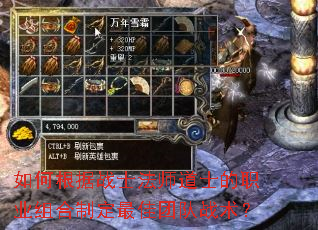 如何根据战士法师道士的职业组合制定最佳团队战术? 如何根据战士法师道士的职业组合制定最佳团队战术?