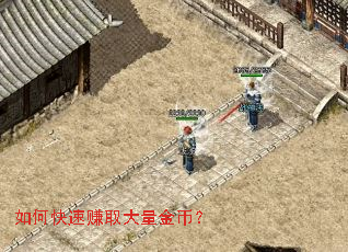 如何快速赚取大量金币? 如何快速赚取大量金币?
