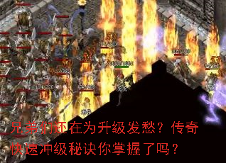 兄弟们还在为升级发愁?传奇快速冲级秘诀你掌握了吗? 兄弟们还在为升级发愁?传奇快速冲级秘诀你掌握了吗?