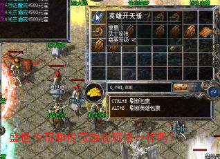 盛世传奇和传奇游戏玩法一样吗? 盛世传奇和传奇游戏玩法一样吗?