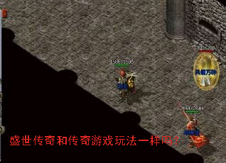 盛世传奇和传奇游戏玩法一样吗? 盛世传奇和传奇游戏玩法一样吗?