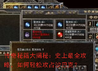 传奇秘籍大揭秘:史上最全攻略,如何轻松攻占沙巴克? 传奇秘籍大揭秘:史上最全攻略,如何轻松攻占沙巴克?