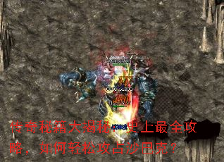 传奇秘籍大揭秘:史上最全攻略,如何轻松攻占沙巴克? 传奇秘籍大揭秘:史上最全攻略,如何轻松攻占沙巴克?