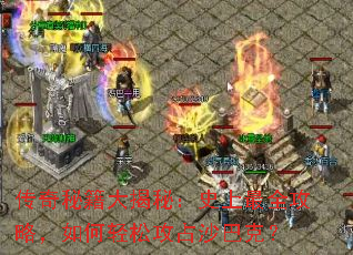 传奇秘籍大揭秘:史上最全攻略,如何轻松攻占沙巴克? 传奇秘籍大揭秘:史上最全攻略,如何轻松攻占沙巴克?