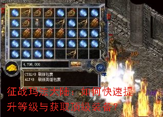征战玛法大陆:如何快速提升等级与获取顶级装备? 征战玛法大陆:如何快速提升等级与获取顶级装备?